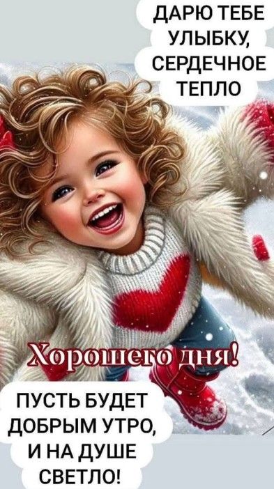 Открытка «Пожелание»: Хорошего дня! Улыбка и тепло от сердца. Тэги: улыбка, утро, радость, сердце, тепло, настроение…