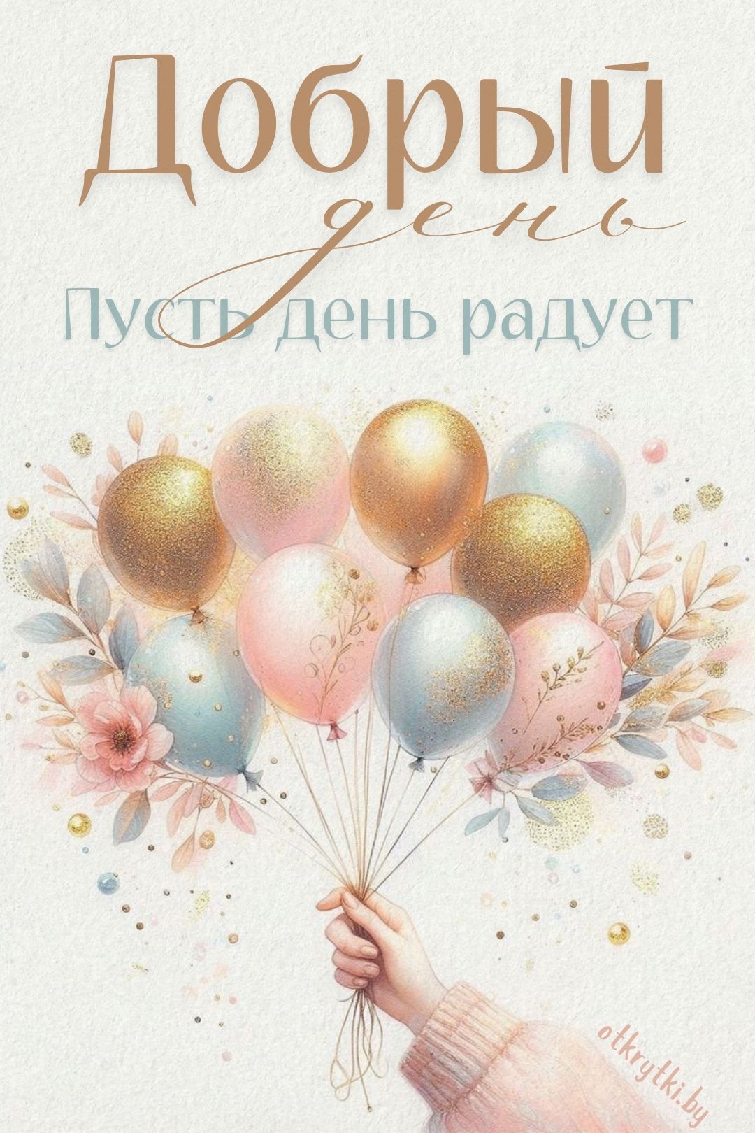 Открытка «Пожелание»: Чудесная открытка Добрый день: пусть радует!. Тэги: женщина, красивая, позитив, хорошее настрое…