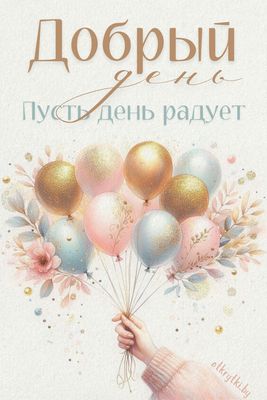 Открытка «Пожелание»: Чудесная открытка Добрый день: пусть радует!. Тэги: женщина, красивая, позитив, хорошее настрое…