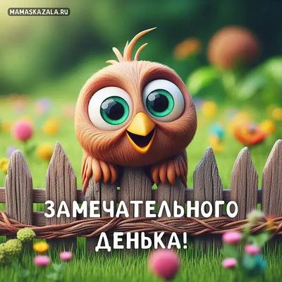 Открытка «Животное»: Замечательного дня! Позитивная птичка. Тэги: пожелание, улыбка, позитив, радость, веселье…