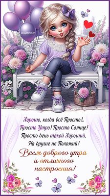 Открытка «Пожелание»: Доброе утро и отличное настроение! Красивая открытка. Тэги: отличное настроение, улыбка, красив…