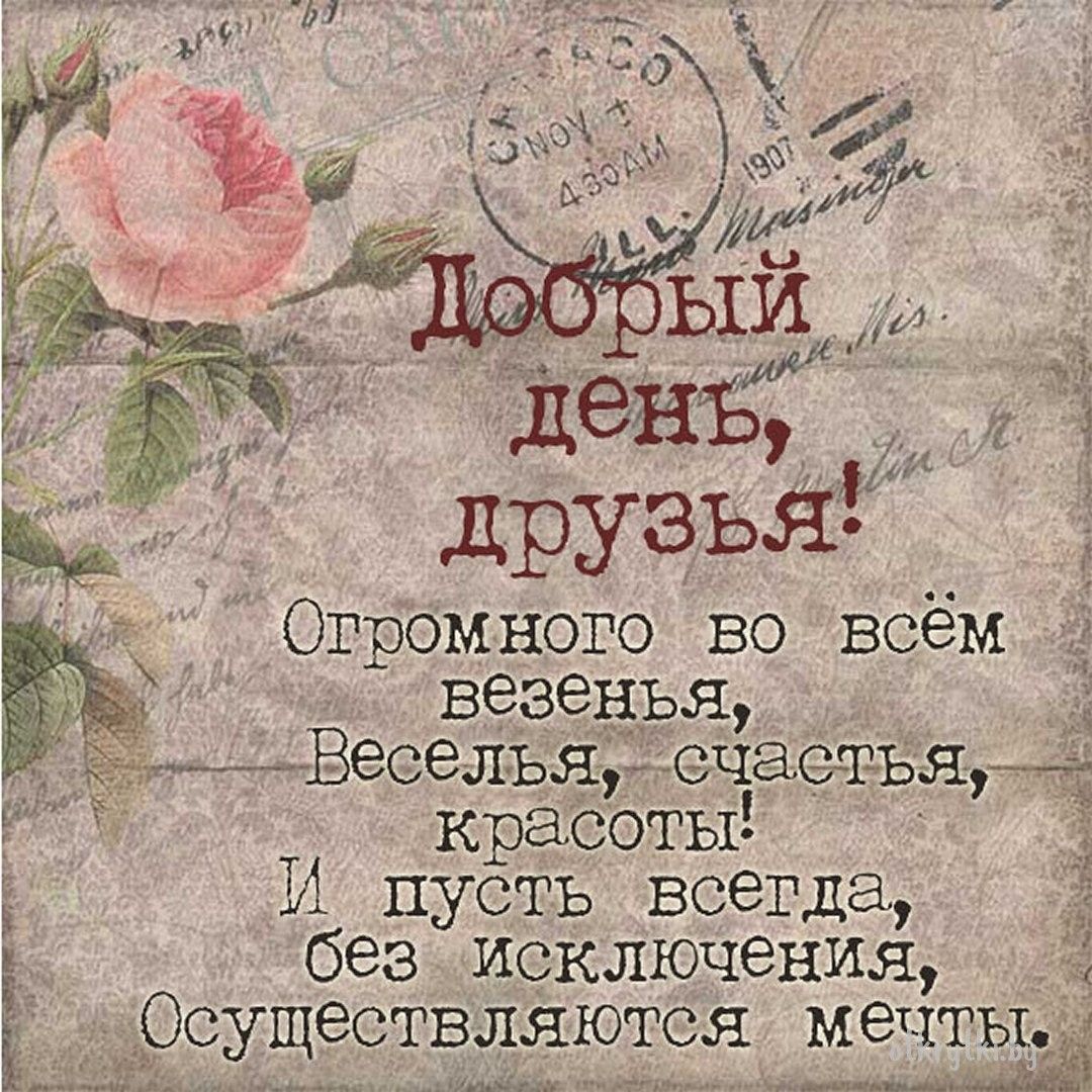 Открытка «Пожелание»: Добрый день, друзья! Счастье, удача, мечты!. Тэги: друг, красивая, позитив, хорошее настроение…