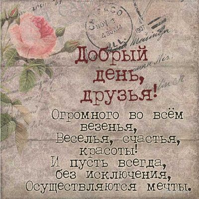 Открытка «Пожелание»: Добрый день, друзья! Счастье, удача, мечты!. Тэги: друг, красивая, позитив, хорошее настроение…
