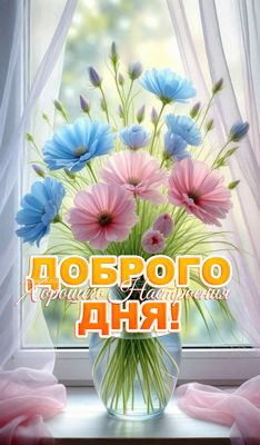 Открытка «Пожелание»: Доброго дня! Цветы и хорошее настроение. Тэги: утро, красивая, хорошее настроение, добрый день…