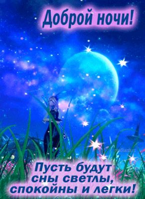 Открытка «Пожелание»: Доброй ночи: пусть сны будут светлы и легки!. Тэги: девушка, красивая, хорошее настроение…