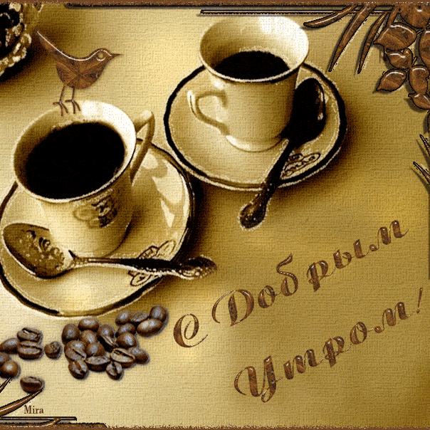 Открытка «С добрым утром»: С Добрым Утром! Чашка кофе для прекрасного настроения. Тэги: Анимированное доброе утро…