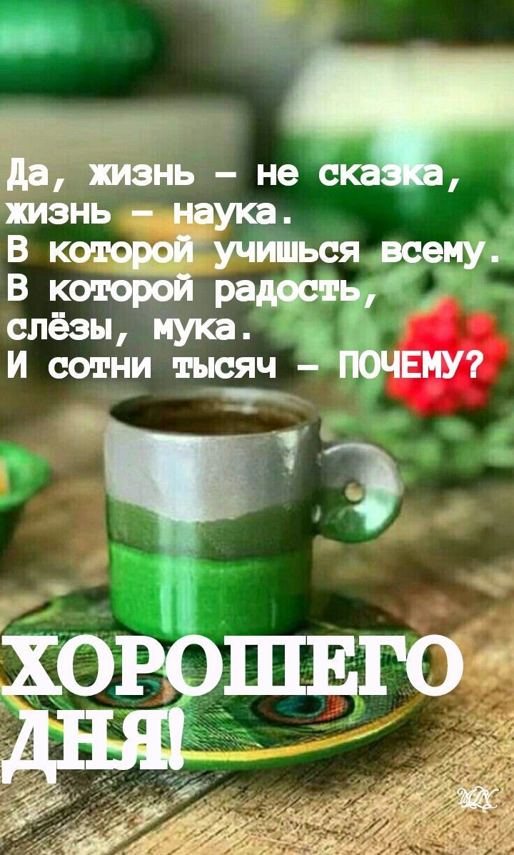 Открытка «Хорошего дня»: Хорошего дня! Мудрое пожелание о жизни. Тэги: пожелание, красивая, кофе, хорошее настроение…