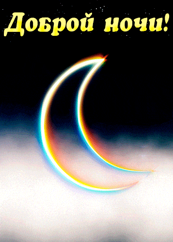 Открытка «Пожелание»: Прекрасной ночи! Мерцающая открытка с пожеланием.. Тэги: красивая, настроение, необычная, облако…