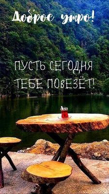 Открытка «С добрым утром»: Доброе утро и удачи! Пожелание с прекрасным пейзажем. Тэги: Удачного дня, С добрым утром и…