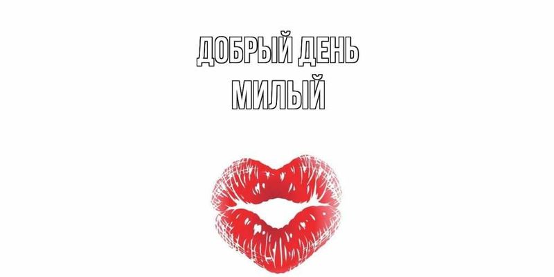 Открытка «Пожелание»: Добрый день, милый! Теплое пожелание. Тэги: друг, мужчина, красивая, позитив, хорошее настроение…