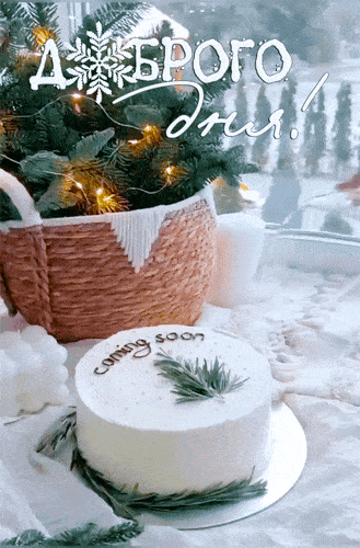 Открытка «Пожелание»: Доброго Дня! Зимнее пожелание и хорошее настроение. Тэги: красивая, позитив, хорошее настроение…