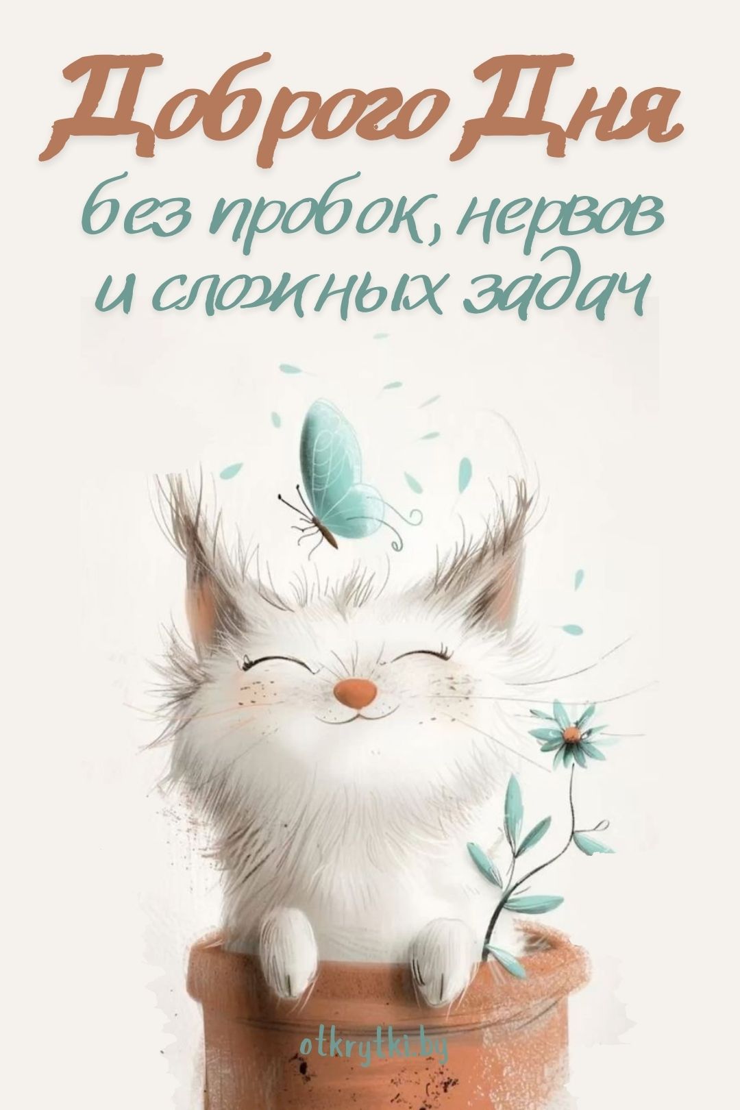 Открытка «Кот»: Доброго Дня: позитив, хорошее настроение, милый кот. Тэги: животное, пожелание, улыбка, друг, подруга…