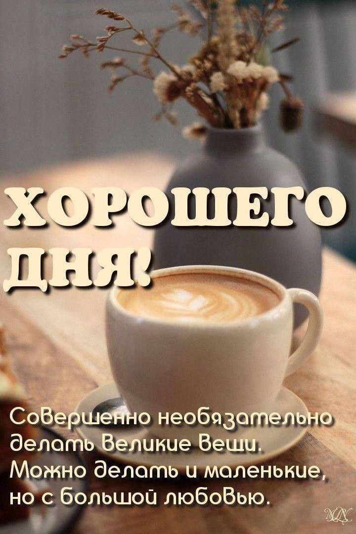 Открытка «Пожелание»: Хорошего дня! С любовью и мудрым пожеланием. Тэги: утро, кофе, позитив, радость, чашка, настрое…
