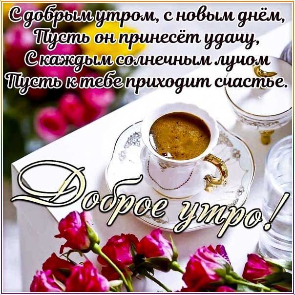 Открытка «Пожелание»: Доброе утро! Пожелание удачи и счастья с новым днём. Тэги: утро, друг, кофе, позитив, цветок…
