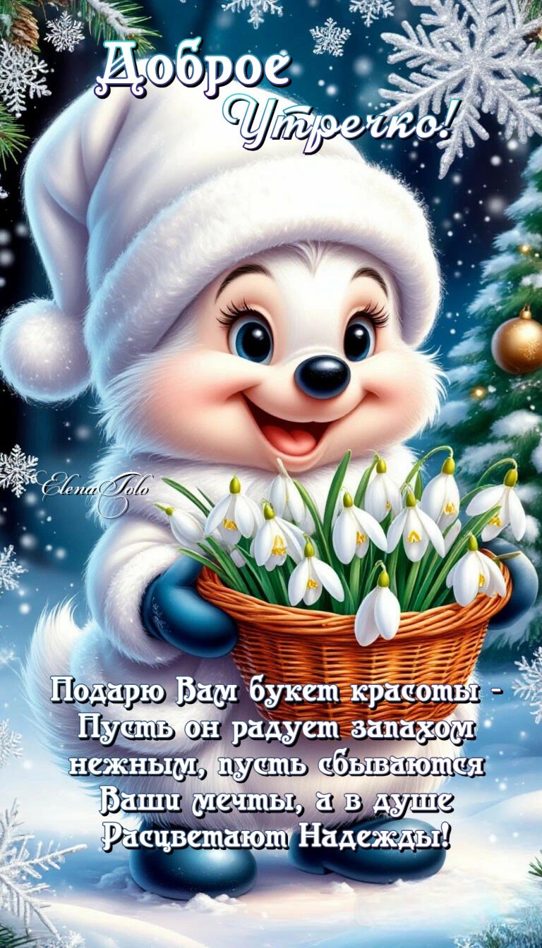 Открытка «Животное»: Доброе Утречко! Чудесное пожелание с букетом. Тэги: пожелание, шапка, утро, красивая, радость…