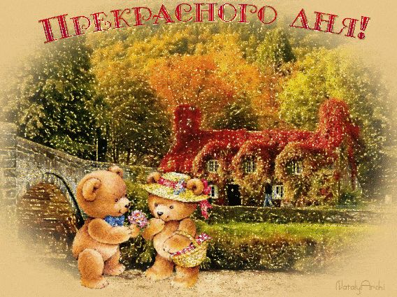 Открытка «Добрый день»: Прекрасного дня! Открытка с милыми мишками. Тэги: анимационный, Добрый день и добрые пожелания…
