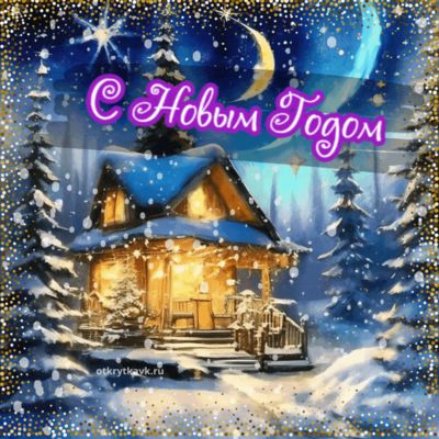 Открытка «Красивая»: С Новым Годом! Чудесная зимняя открытка с домиком. Тэги: домик, зима, новый год, праздник, снег…