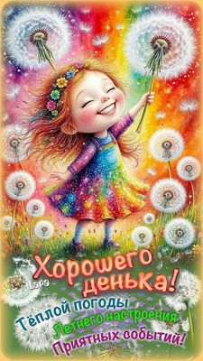 Открытка «Пожелание»: Хорошего дня! Открытка с девочкой и летним настроением. Тэги: улыбка, красивая, позитив, радость…