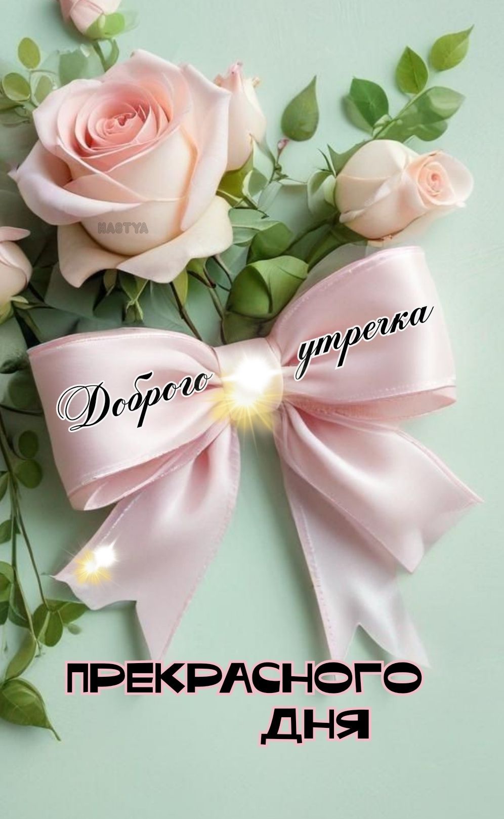 Открытка «С добрым утром»: Доброго утречка и прекрасного дня! Нежные розы. Тэги: С добрым утром, женщине, С добрым…