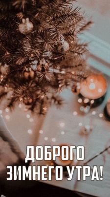Открытка «Пожелание»: Доброе зимнее утро! С пожеланием хорошего настроения. Тэги: красивая, хорошее настроение, уют…