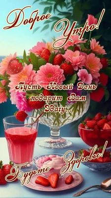 Открытка «Пожелание»: Доброе Утро! Пожелание здоровья, счастья и радости. Тэги: улыбка, красивая, позитив, радость…