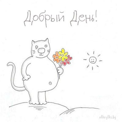 Открытка «Добрый день»: Добрый день! Кот с цветами и улыбкой солнца. Тэги: Добрый день и добрые пожелания, Добрый день…