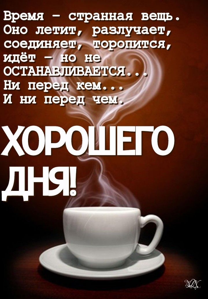 Открытка «Пожелание»: Хорошего дня: мудрые слова о времени. Тэги: красивая, кофе, позитив, сердце, чашка, настроение…