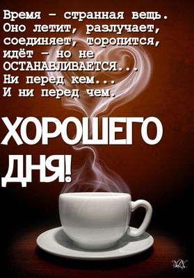 Открытка «Пожелание»: Хорошего дня: мудрые слова о времени. Тэги: красивая, кофе, позитив, сердце, чашка, настроение…