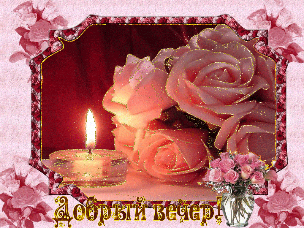 Открытка «Пожелание»: Добрый вечер! Нежная открытка с розами и свечой. Тэги: женщина, красивая, цветок, настроение…