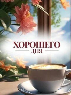 Открытка «Хорошего дня»: Хорошего дня! Кофе, цветы и теплое пожелание. Тэги: пожелание, утро, красивая, кофе, позитив…