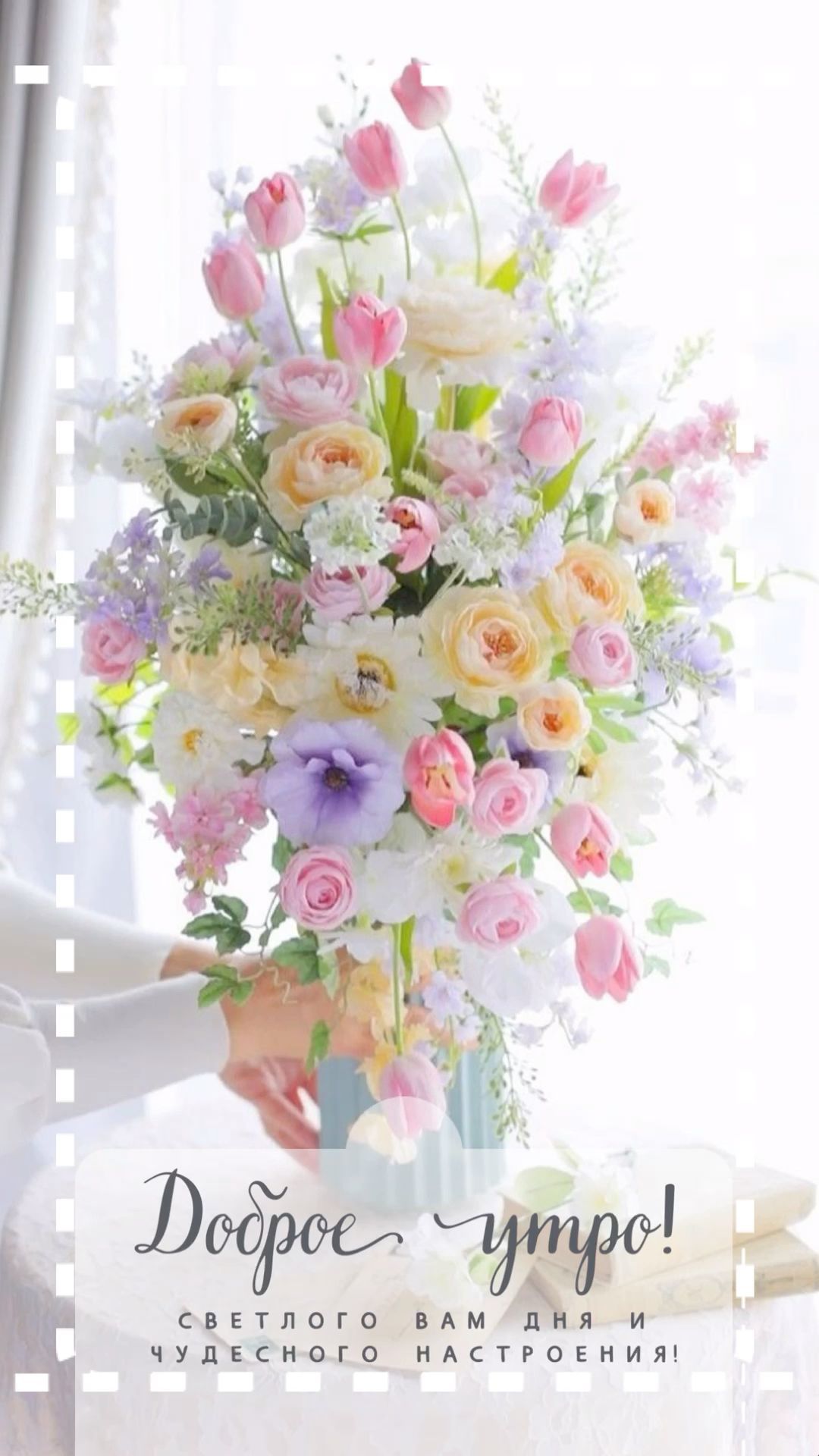 Открытка «Пожелание»: Доброе утро! Чудесный букет для светлого дня. Тэги: утро, красивая, позитив, радость, цветок…