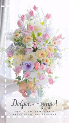 Открытка «Пожелание»: Доброе утро! Чудесный букет для светлого дня. Тэги: утро, красивая, позитив, радость, цветок…