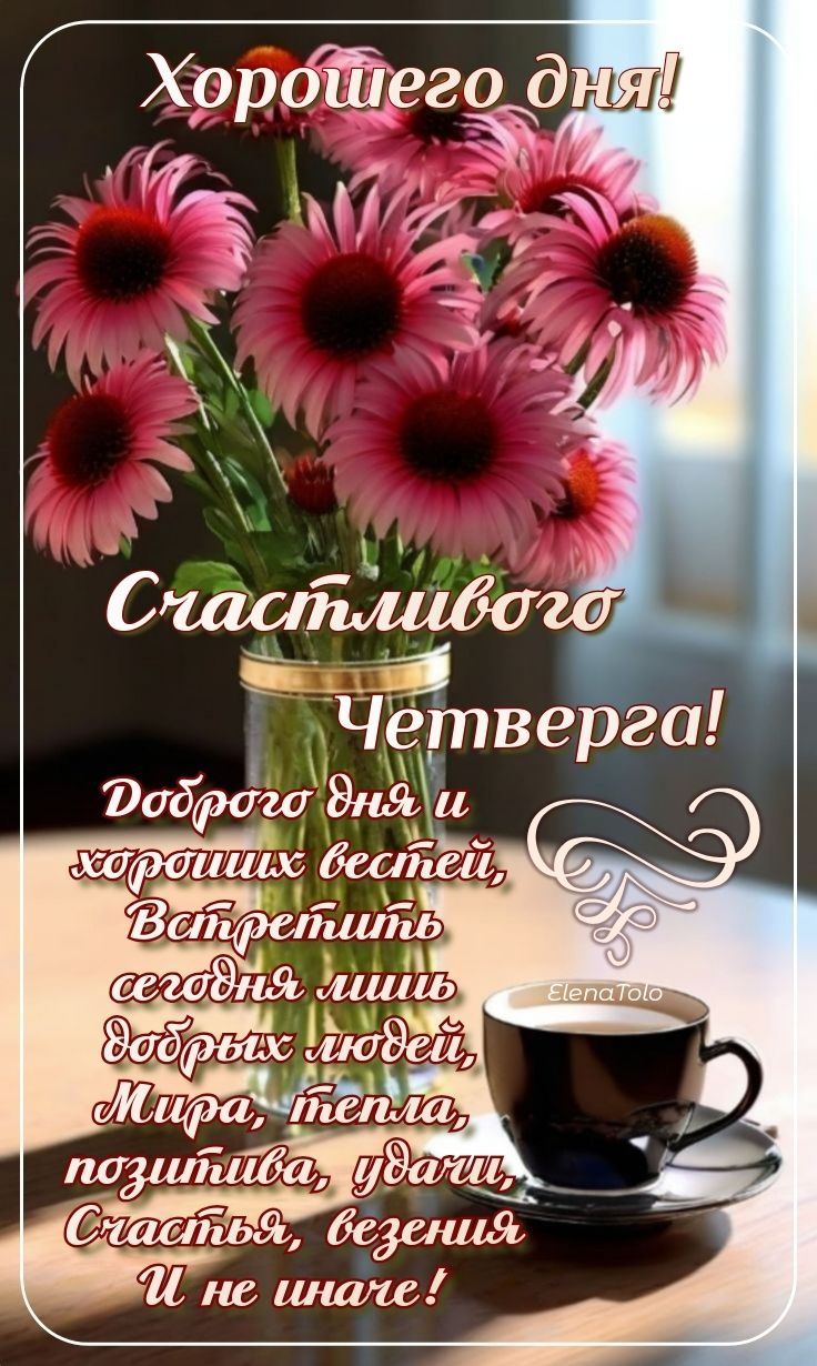 Открытка «Пожелание»: Открытка: Хорошего дня и счастливого Четверга!. Тэги: красивая, кофе, позитив, цветок, чашка…