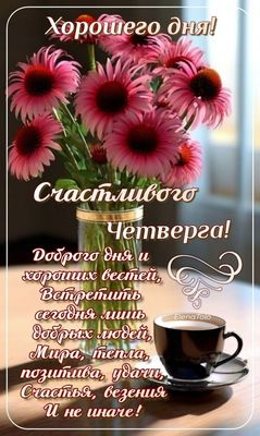 Открытка «Пожелание»: Открытка: Хорошего дня и счастливого Четверга!. Тэги: красивая, кофе, позитив, цветок, чашка…
