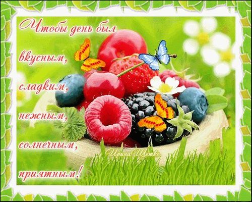 Открытка «Добрый день»: Открытка: Чтобы день был вкусным и солнечным!. Тэги: Добрый день и добрые пожелания, Добрый д…