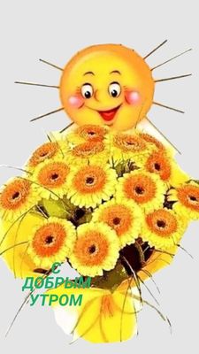 Открытка «Пожелание»: Доброе утро! Солнышко и букет цветов для радости. Тэги: улыбка, утро, красивая, позитив, радость…