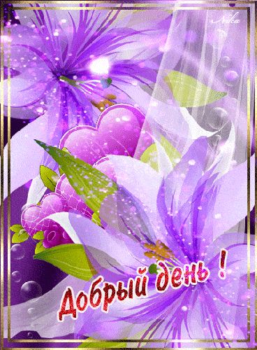 Открытка «Пожелание»: Добрый день! Красивая открытка с цветами и сердцем. Тэги: красивая, позитив, радость, добрый де…