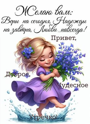 Открытка «Пожелание»: Доброе утречко! Пожелание Веры, Надежды, Любви. Тэги: улыбка, утро, красивая, позитив, радость…