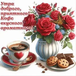 Открытка «Пожелание»: Доброе утро! Кофе и розы для хорошего настроения. Тэги: утро, красивая, кофе, позитив, хорошее…