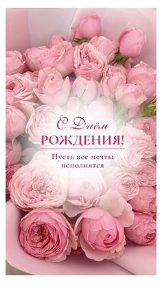 Открытка «Добрый день»: С Днём рождения! Нежные розы и пожелания. Тэги: праздничный, Добрый день и добрые пожелания…