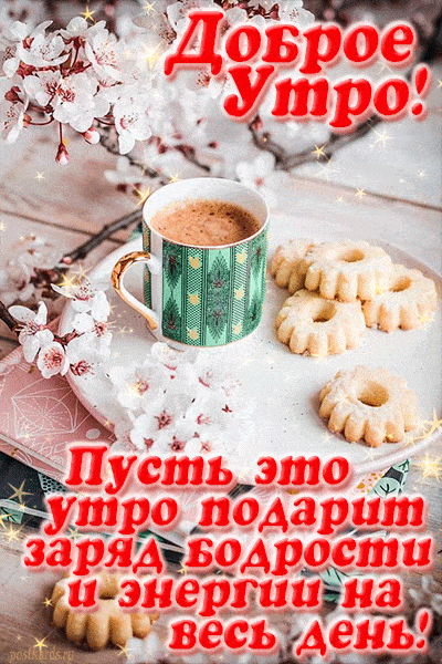 Открытка «Пожелание»: Доброе Утро! Заряд бодрости на весь день. Тэги: красивая, кофе, позитив, энергия, цветок…