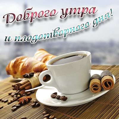 Открытка «С добрым утром»: Доброе утро: кофе, круассан, прекрасное пожелание!. Тэги: С добрым утром, для поднятия нас…