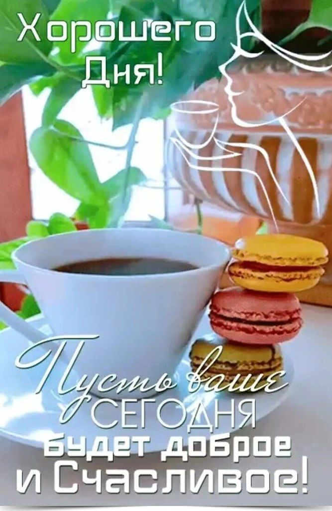 Открытка «Пожелание»: Хорошего дня! Кофе и макароны для настроения. Тэги: отличное настроение, утро, друг, подруга…