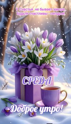 Открытка «Пожелание»: Доброе утро среда! Пусть счастье будет сегодня!. Тэги: утро, красивая, позитив, радость, цветок…
