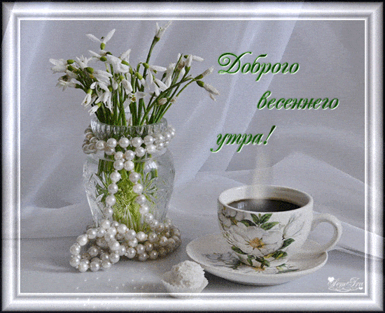 Открытка «Пожелание»: Доброго весеннего утра! Красивая открытка. Тэги: утро, красивая, кофе, цветок, чашка, настроение…