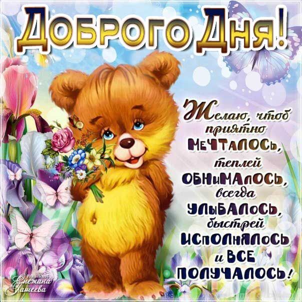 Открытка «Пожелание»: Доброго дня: милый мишка с букетом и пожеланиями. Тэги: улыбка, красивая, позитив, хорошее наст…