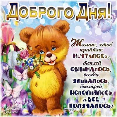 Открытка «Пожелание»: Доброго дня: милый мишка с букетом и пожеланиями. Тэги: улыбка, красивая, позитив, хорошее наст…