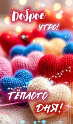 Открытка «Пожелание»: Доброе утро! Теплого дня и сердца с любовью. Тэги: утро, красивая, позитив, хорошее настроение…