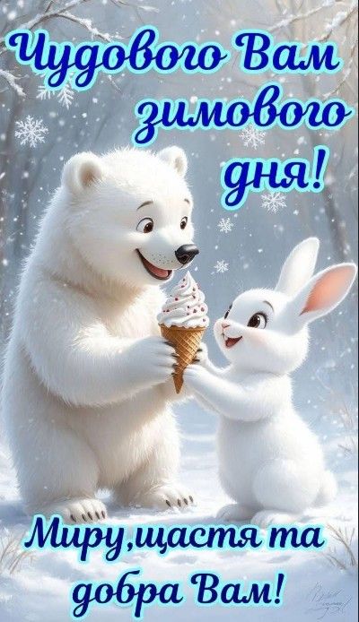 Открытка «Животное»: Чудесного зимнего дня: мир, счастье и добро!. Тэги: пожелание, позитив, радость, настроение…