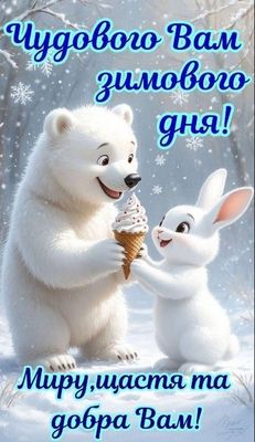 Открытка «Животное»: Чудесного зимнего дня: мир, счастье и добро!. Тэги: пожелание, позитив, радость, настроение…